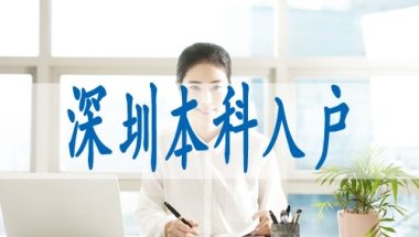 如何落户深圳户,入深户调干