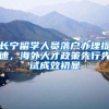 长宁留学人员落户办理提速，海外人才政策先行先试成效初显