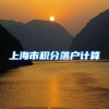 上海市积分落户计算