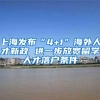 上海发布“4+1”海外人才新政 进一步放宽留学人才落户条件