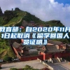 教育部：自2020年11月1日起取消《留学回国人员证明》
