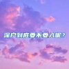 深户到底要不要入呢？
