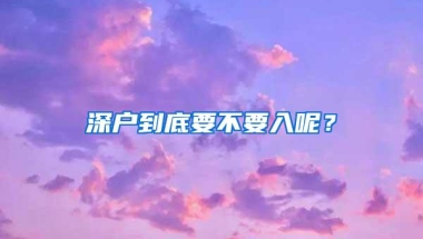 深户到底要不要入呢？