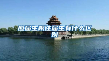 应届生跟往届生有什么区别
