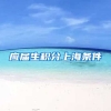 应届生积分上海条件