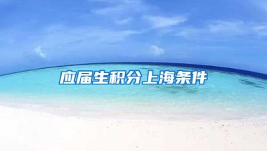 应届生积分上海条件