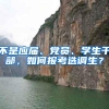 不是应届、党员、学生干部，如何报考选调生？