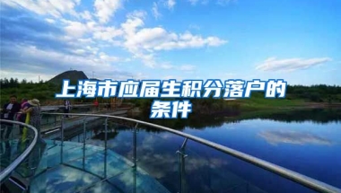 上海市应届生积分落户的条件