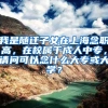 我是随迁子女在上海念职高，在校属于成人中专，请问可以念什么大专或大学？