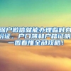 深户微信就能办理临时身份证、户口簿和户籍证明，一图看懂全部攻略！