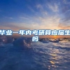 毕业一年内考研算应届生吗