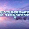 网红教授陈春花学历遭质疑 博士院校无校舍无师资