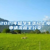 2021年留学生落户上海申请流程全分享