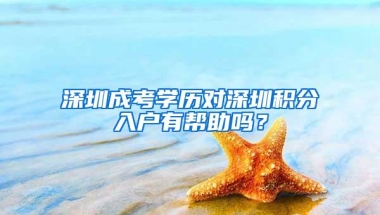 深圳成考学历对深圳积分入户有帮助吗？
