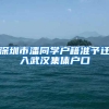 深圳市潘同学户籍准予迁入武汉集体户口