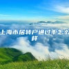 上海市居转户通过率怎么样