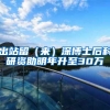 出站留（来）深博士后科研资助明年升至30万