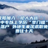 沈阳加入“抢人大战“： 中专以上学历“零门槛”落户 外地生来沈求职免费住十天