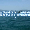 去外省市工作，上海的社保要怎么办？官方解答来了