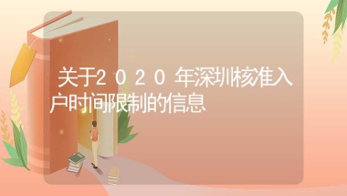 关于2020年深圳核准入户时间限制的信息