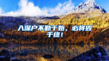 入深户不勤于始，必将毁于终！