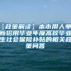 【政策解读】本市用人单位新招用毕业年度高校毕业生社会保险补贴的相关政策问答