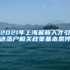 2021年上海最新人才引进落户相关政策基本条件
