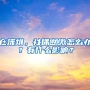 在深圳，社保断缴怎么办？有什么影响？