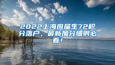 2022上海应届生72积分落户，最新加分细则必看！