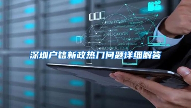 深圳户籍新政热门问题详细解答