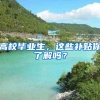 高校毕业生，这些补贴你了解吗？