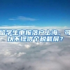 留学生申报落户上海，可以不提供个税截屏？