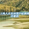 上海人才引进落户配偶随迁要求