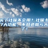 买了社保不会用？社保卡7大功能，不知道就亏大了！