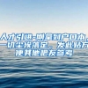 人才引进-刚拿到户口本，一切尘埃落定。发此贴方便其他吧友参考