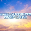 2022上海非全日制学历如何落户上海更快