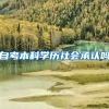 自考本科学历社会承认吗
