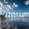落户上海的年轻人，面对的是幸运与残酷