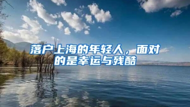 落户上海的年轻人，面对的是幸运与残酷
