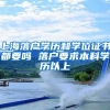 上海落户学历和学位证书都要吗 落户要求本科学历以上