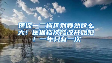 医保一二档区别竟然这么大！医保档次修改开始啦！一年只有一次