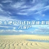 怎么把户口迁到深圳,职称入深户