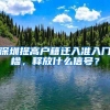 深圳提高户籍迁入准入门槛，释放什么信号？