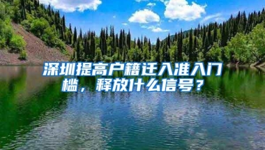 深圳提高户籍迁入准入门槛，释放什么信号？