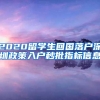 2020留学生回国落户深圳政策入户秒批指标信息