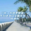 「转」办理更便捷！沪人才引进落户全面实现“一网通办”