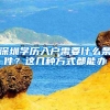 深圳学历入户需要什么条件？这几种方式都能办