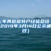 七年两倍居转户经验总结（2019年3月14日公示通过）