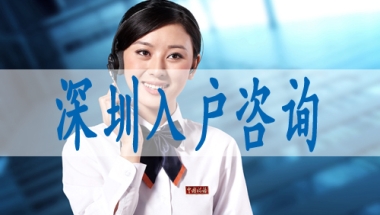 中级职称可以直接入深户吗,深圳留学生落户政策