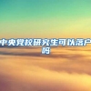 中央党校研究生可以落户吗